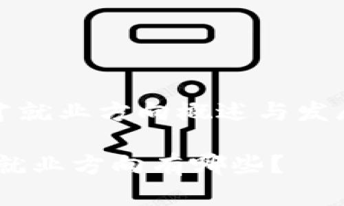 《区块链人才就业方向概述与发展前景分析》

区块链人才就业方向有哪些？